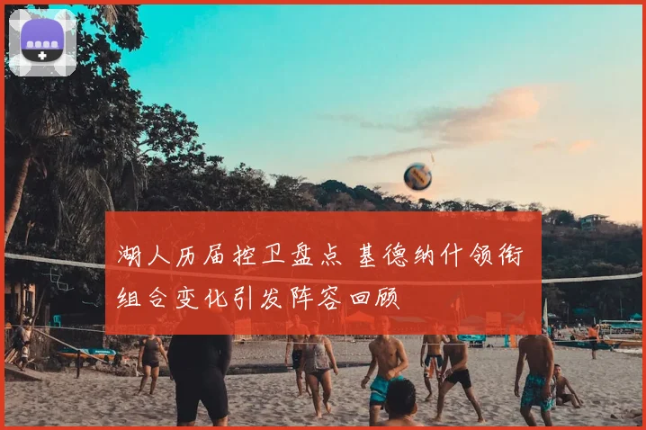 湖人历届控卫盘点 基德纳什领衔 组合变化引发阵容回顾