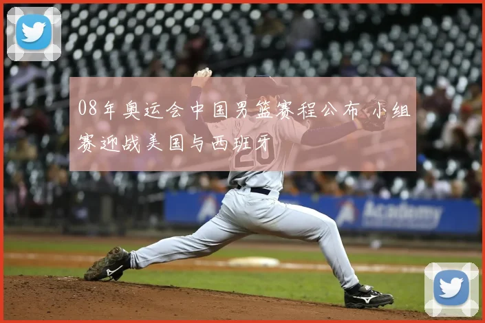 08年奥运会中国男篮赛程公布 小组赛迎战美国与西班牙