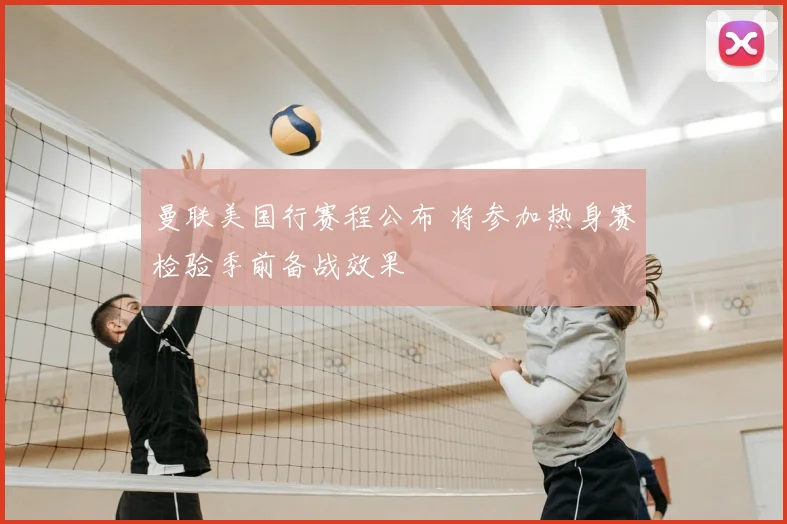 曼联美国行赛程公布 将参加热身赛检验季前备战效果