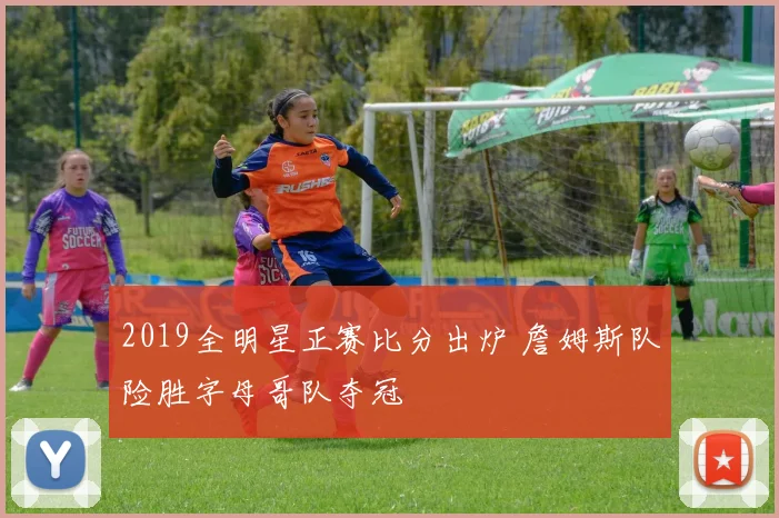 2019全明星正赛比分出炉 詹姆斯队险胜字母哥队夺冠