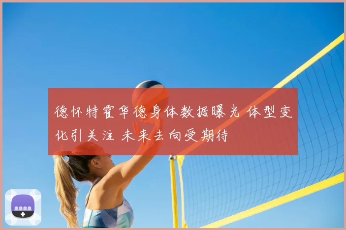 德怀特霍华德身体数据曝光 体型变化引关注 未来去向受期待