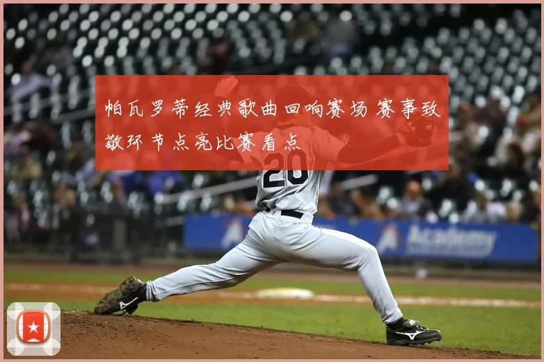 帕瓦罗蒂经典歌曲回响赛场 赛事致敬环节点亮比赛看点