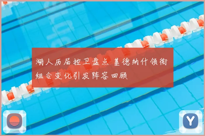 湖人历届控卫盘点 基德纳什领衔 组合变化引发阵容回顾