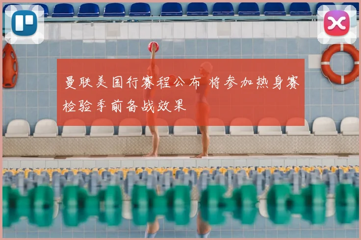 曼联美国行赛程公布 将参加热身赛检验季前备战效果