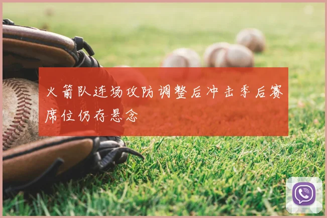 火箭队连场攻防调整后冲击季后赛席位仍存悬念