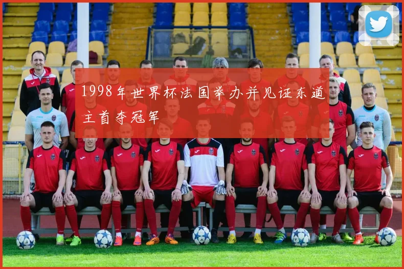 1998年世界杯法国举办并见证东道主首夺冠军
